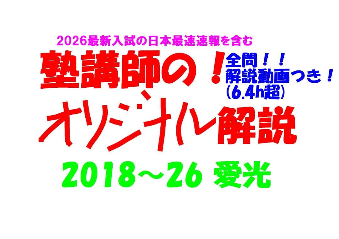 塾講師オリジナル数学解説 全問動画付!! 愛光 2018-26 高校入試 過去問