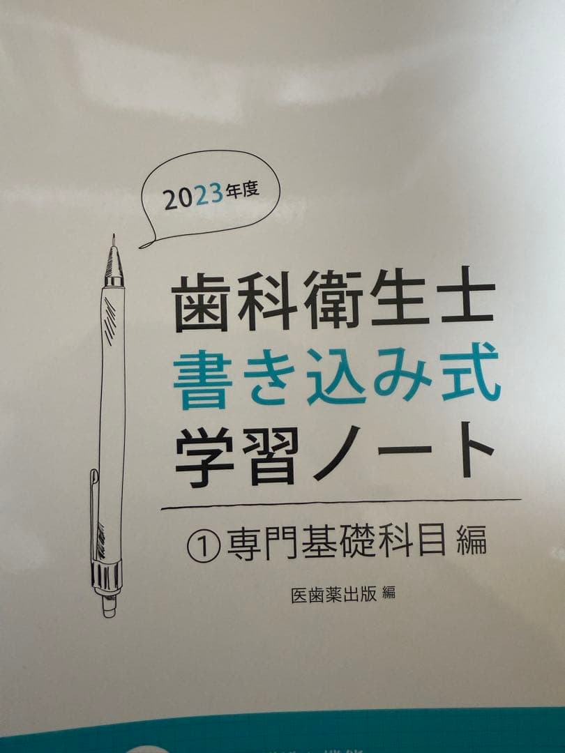 歯科衛生士学習ノート 2023・2024年度