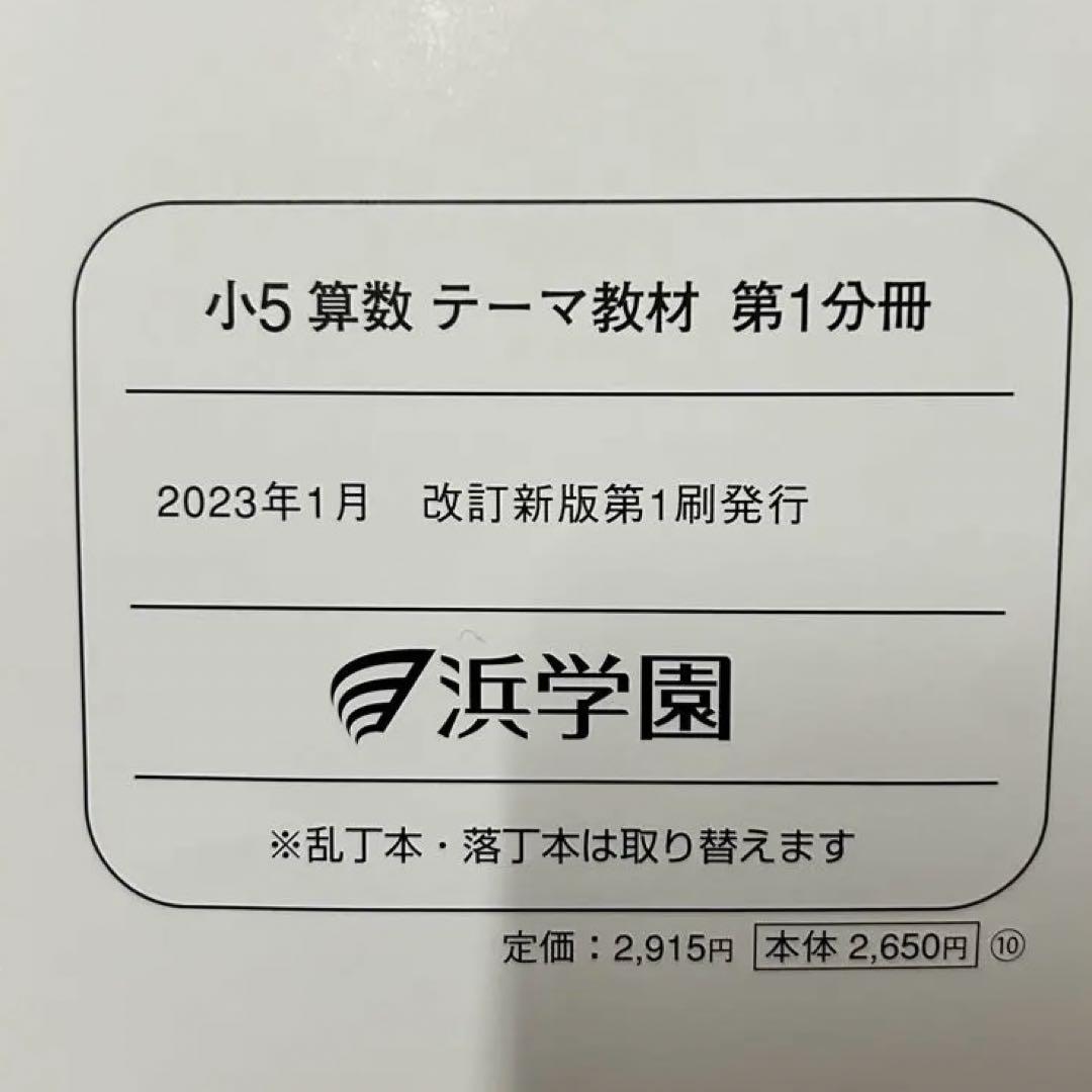 浜学園 小5 算数 テーマ教材・演習教材 各第1〜3分冊 解答解説付 フルセット
