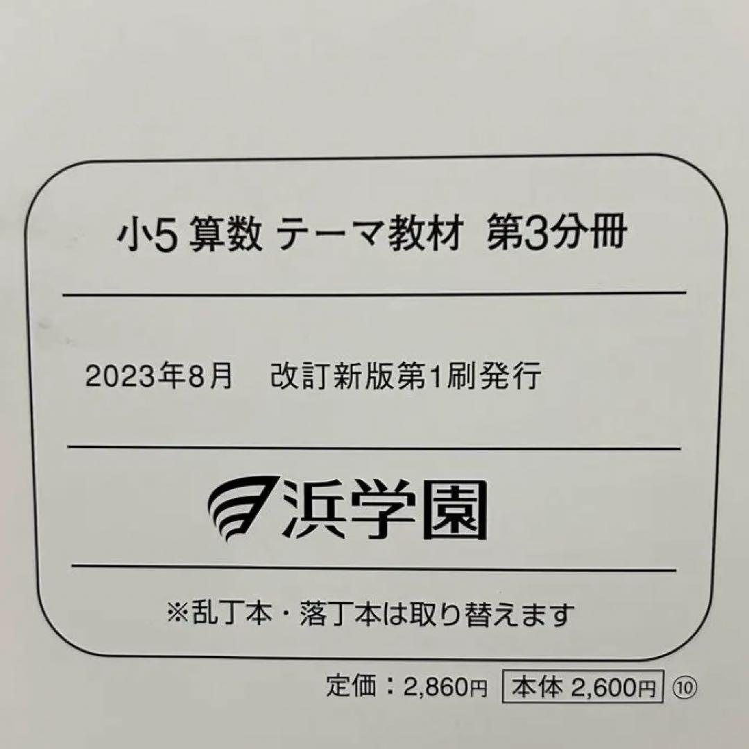 浜学園 小5 算数 テーマ教材・演習教材 各第1〜3分冊 解答解説付 フルセット