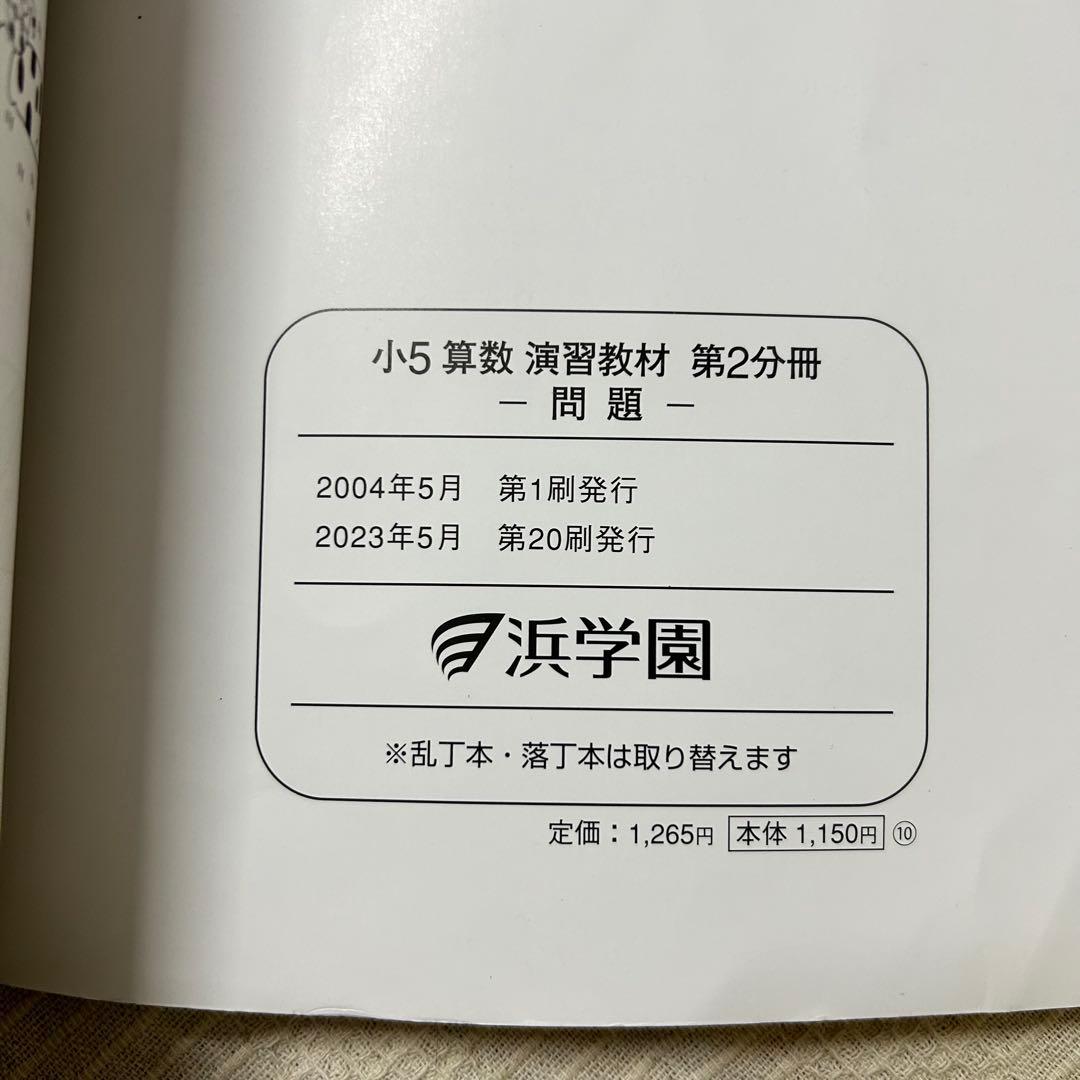 浜学園 小5 算数 テーマ教材・演習教材 各第1〜3分冊 解答解説付 フルセット