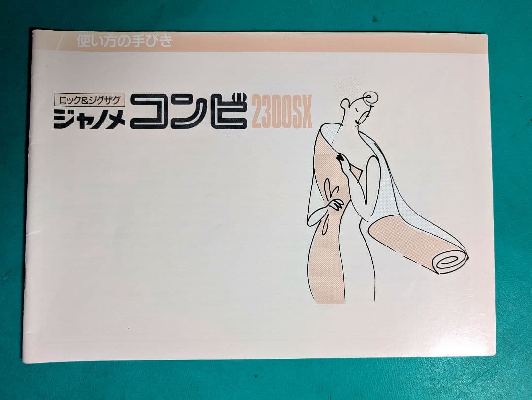 ❤️整備済 好調 二役 ジャノメコンビ 2300SX ジグザグ＆ロックミシン