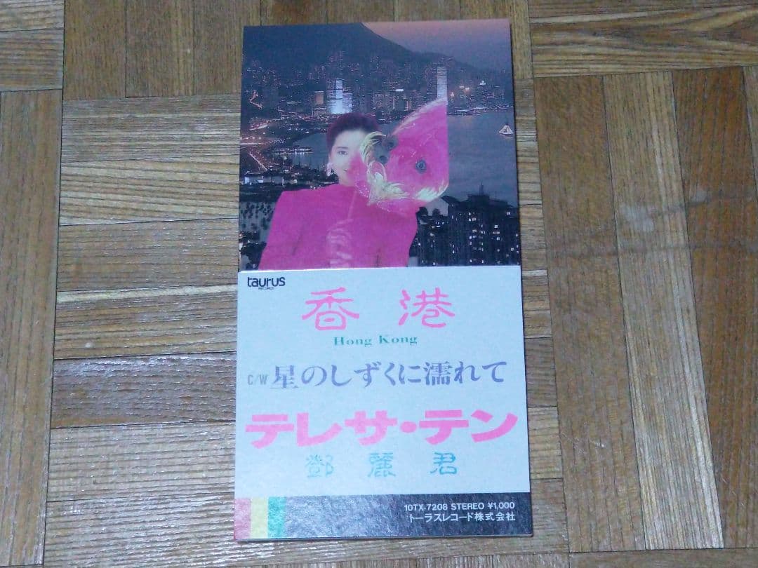 テレサ・テン 鄧麗君 香港 Hong Kong 10TX-7208 1A2 TO