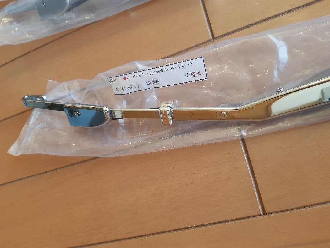 三菱ふそう大型17 、07スーパーグレート　メッキワイパー少々ジャンク