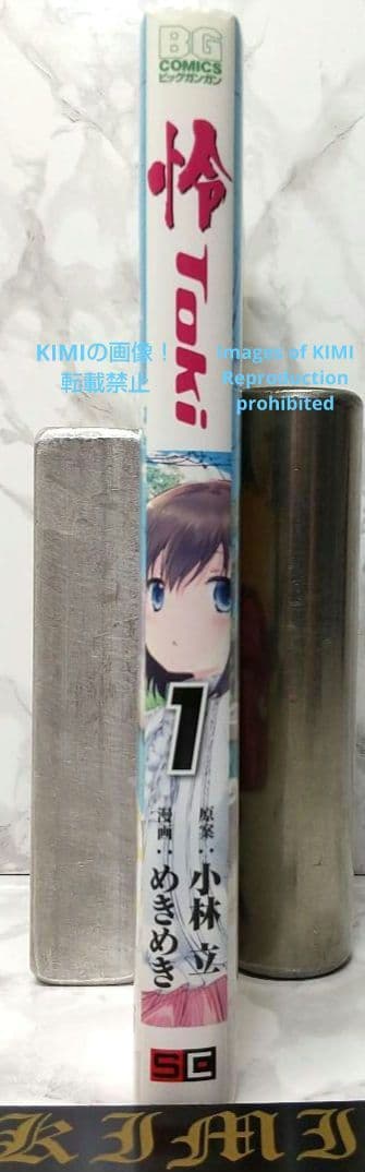 初版 怜 Toki 1 コミック 漫画 本 2016 小林 立,めきめき ビッグ