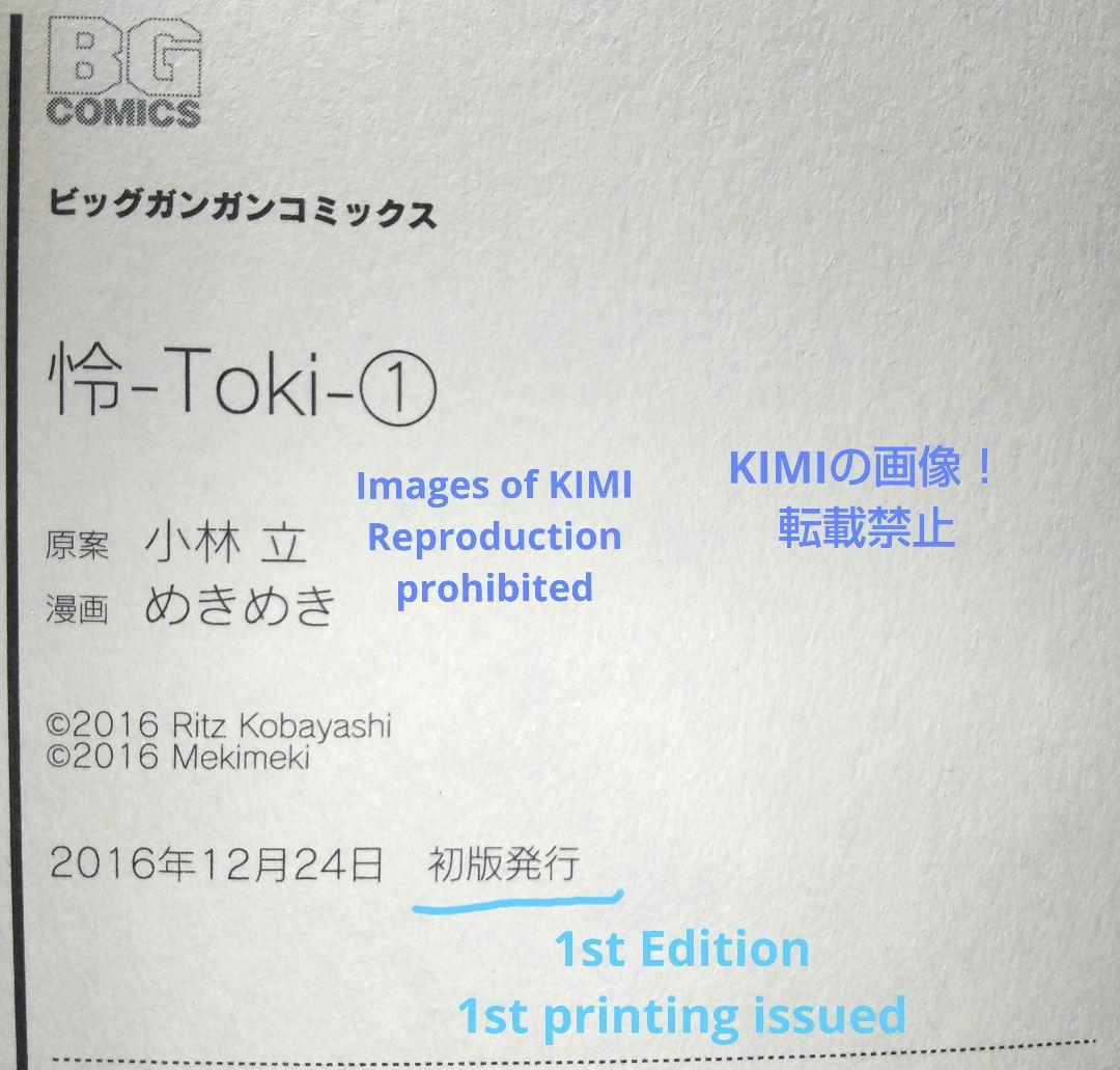 初版 怜 Toki 1 コミック 漫画 本 2016 小林 立,めきめき ビッグ