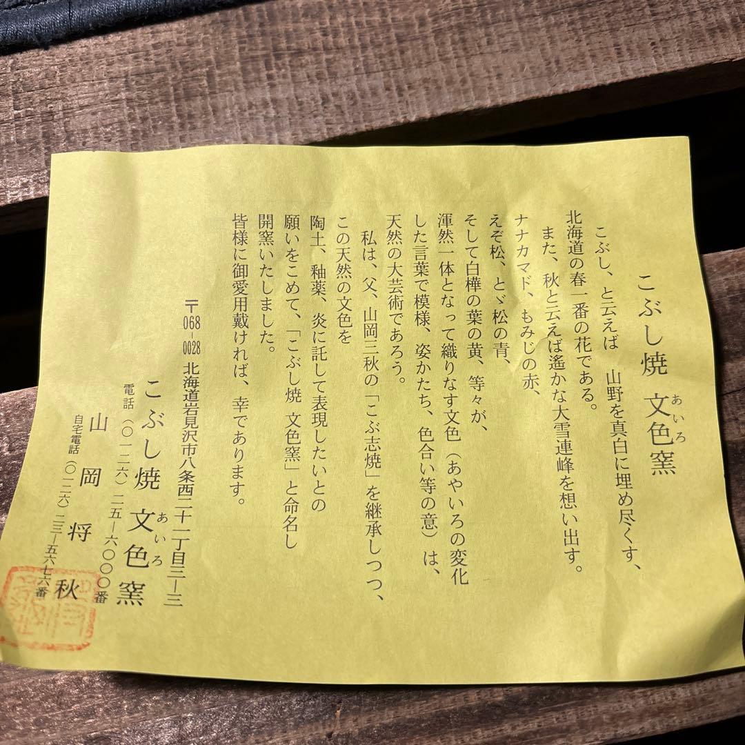 【希少】【箱入り未使用】　北海道　こぶ志焼　文色窯　小鉢　深皿セット！