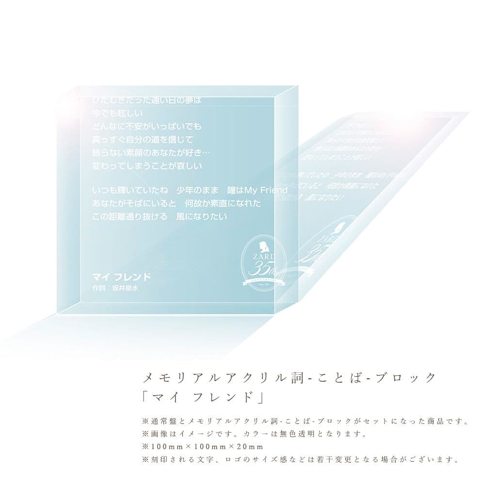 ZARD Best Request通常版＋特典アクリル詞ブロック マイ フレンド