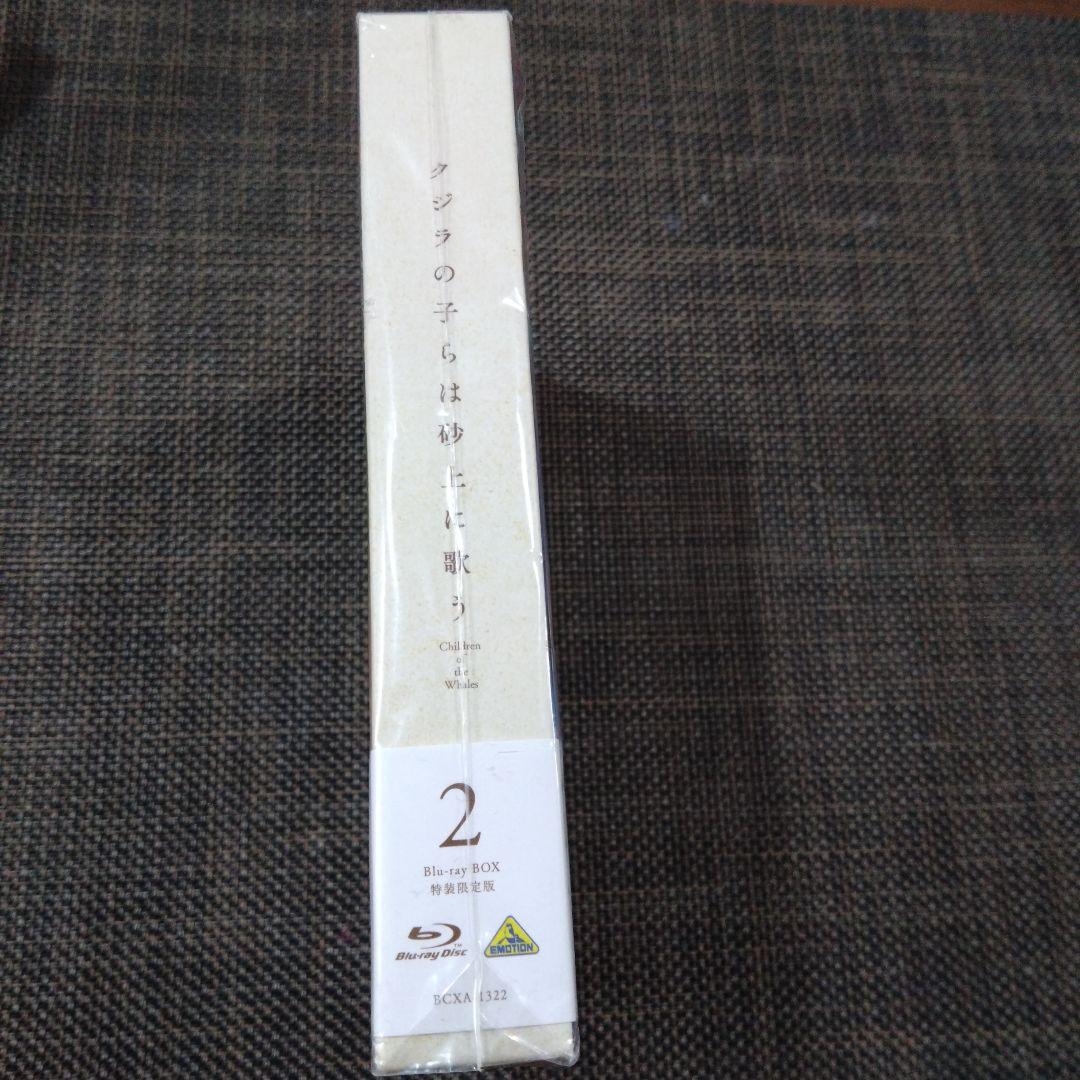 未開封　クジラの子らは砂上に歌う Blu-ray BOX2〈特装限定版・2枚組〉