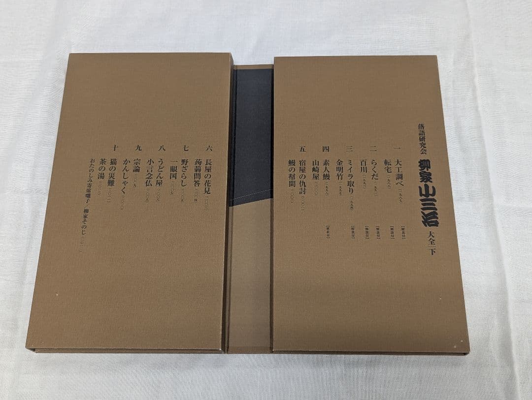 柳家小三治大全 下