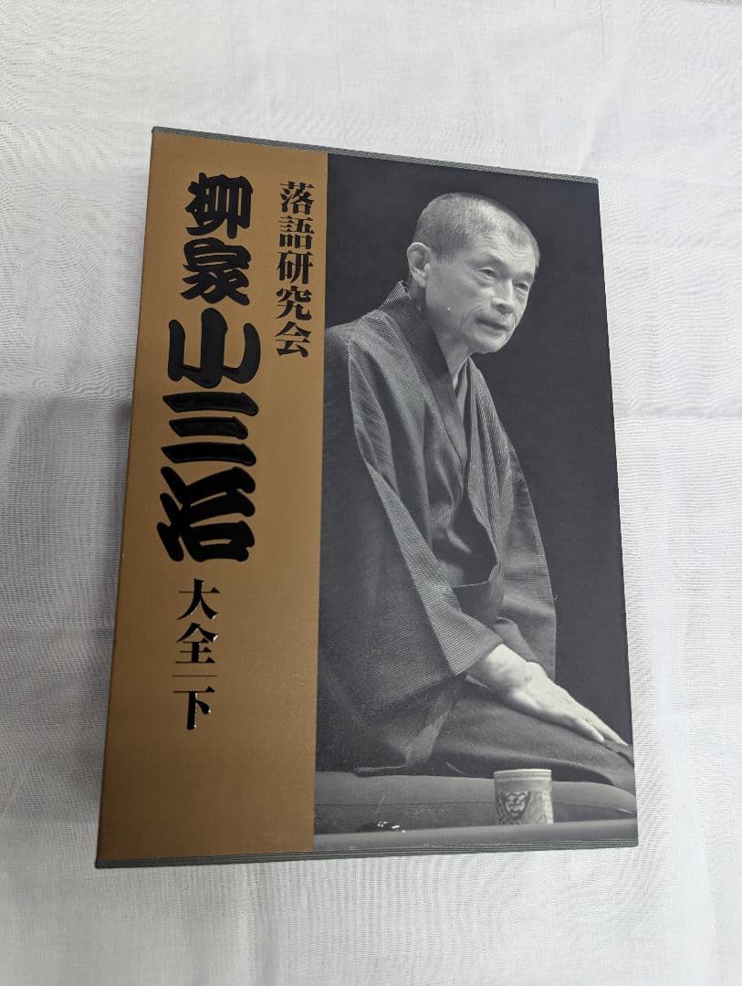 柳家小三治大全 下