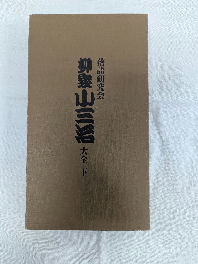 柳家小三治大全 下