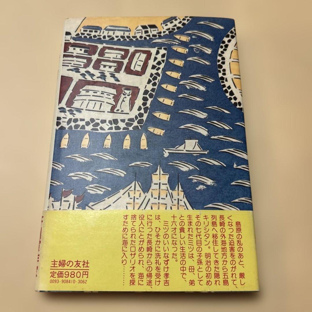 激レア！[サイン！初版]五島崩れ　森禮子　作家高橋たか子宛て署名入り　元版！