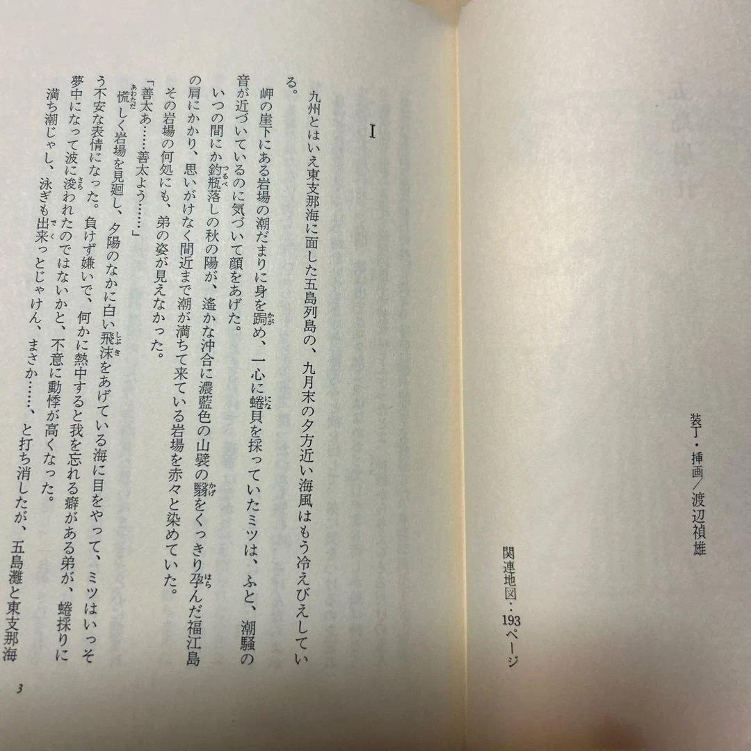 激レア！[サイン！初版]五島崩れ　森禮子　作家高橋たか子宛て署名入り　元版！