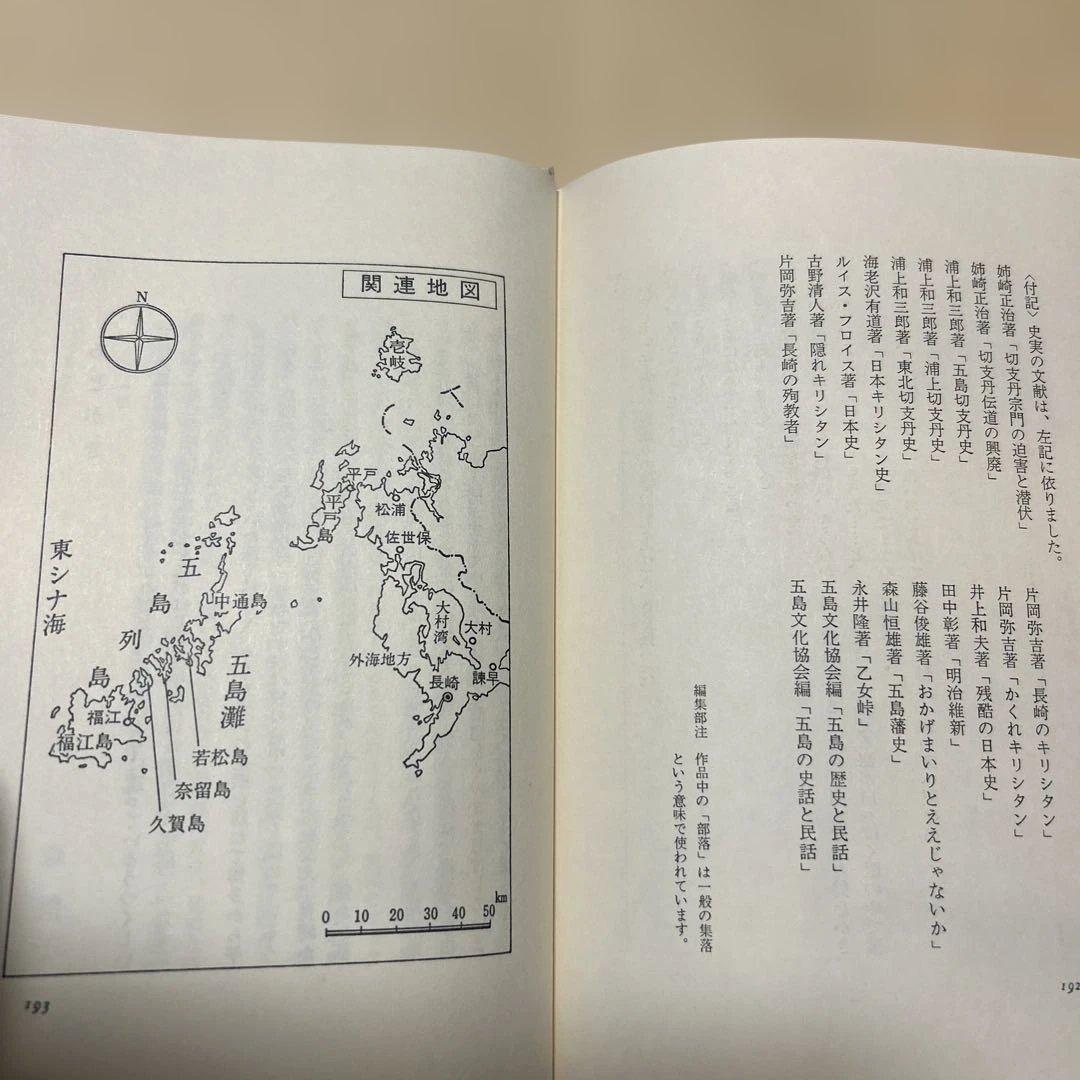 激レア！[サイン！初版]五島崩れ　森禮子　作家高橋たか子宛て署名入り　元版！