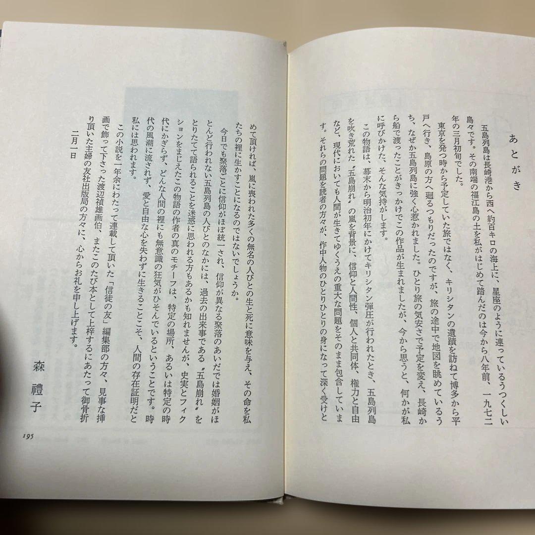 激レア！[サイン！初版]五島崩れ　森禮子　作家高橋たか子宛て署名入り　元版！