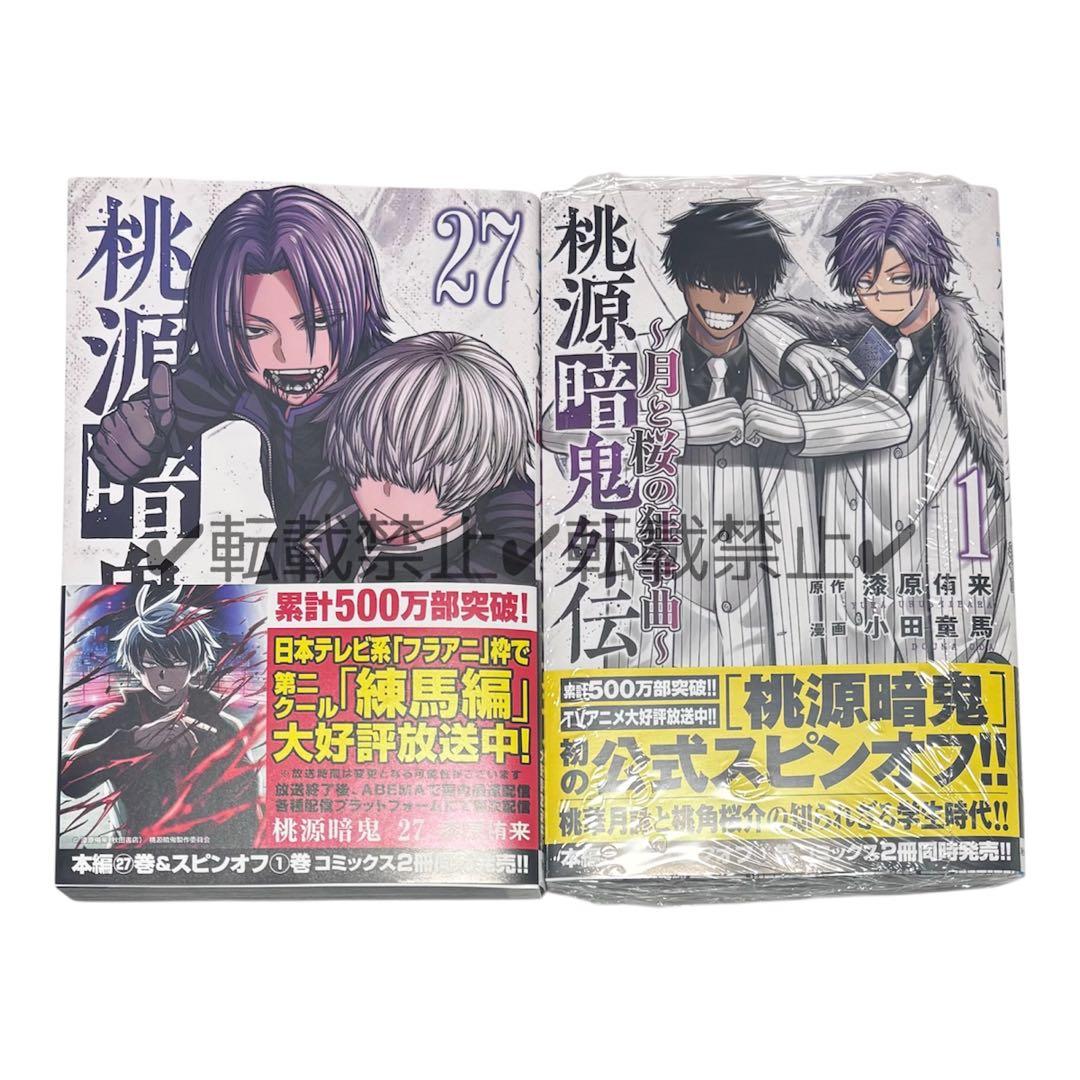 桃源暗鬼 全巻セット 1〜27巻+外伝1巻