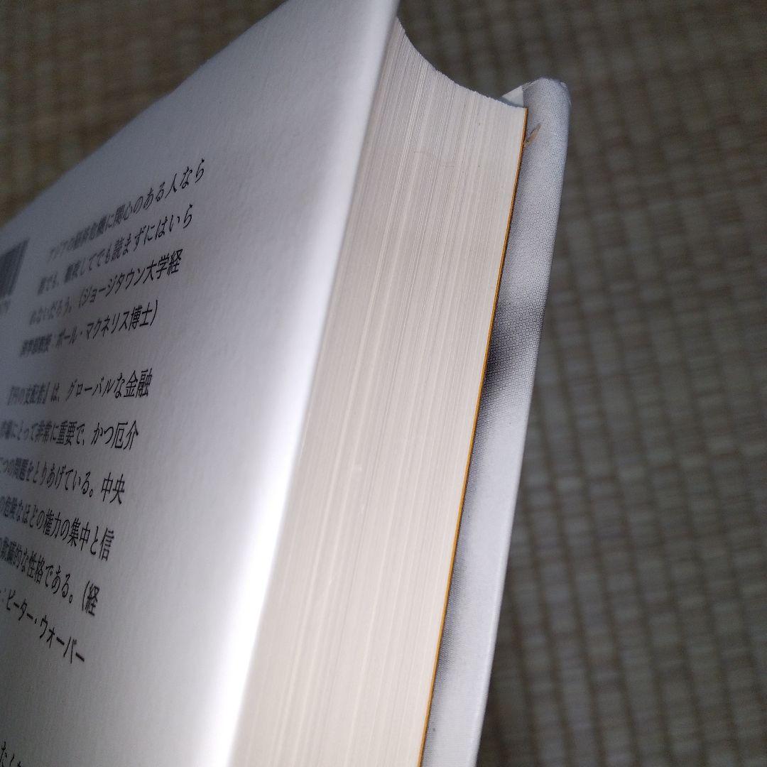 円の支配者 : 誰が日本経済を崩壊させたのか