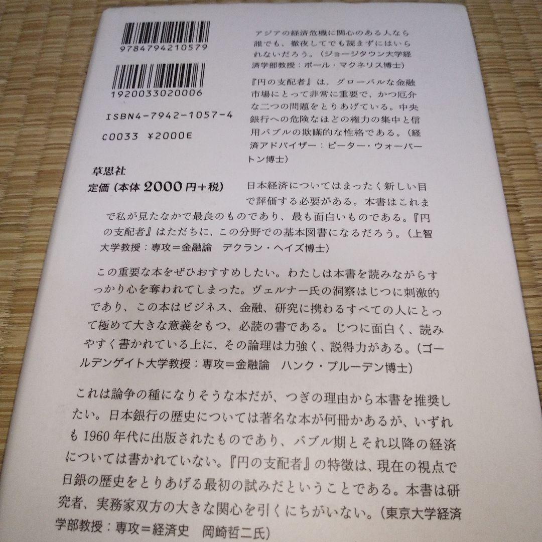円の支配者 : 誰が日本経済を崩壊させたのか