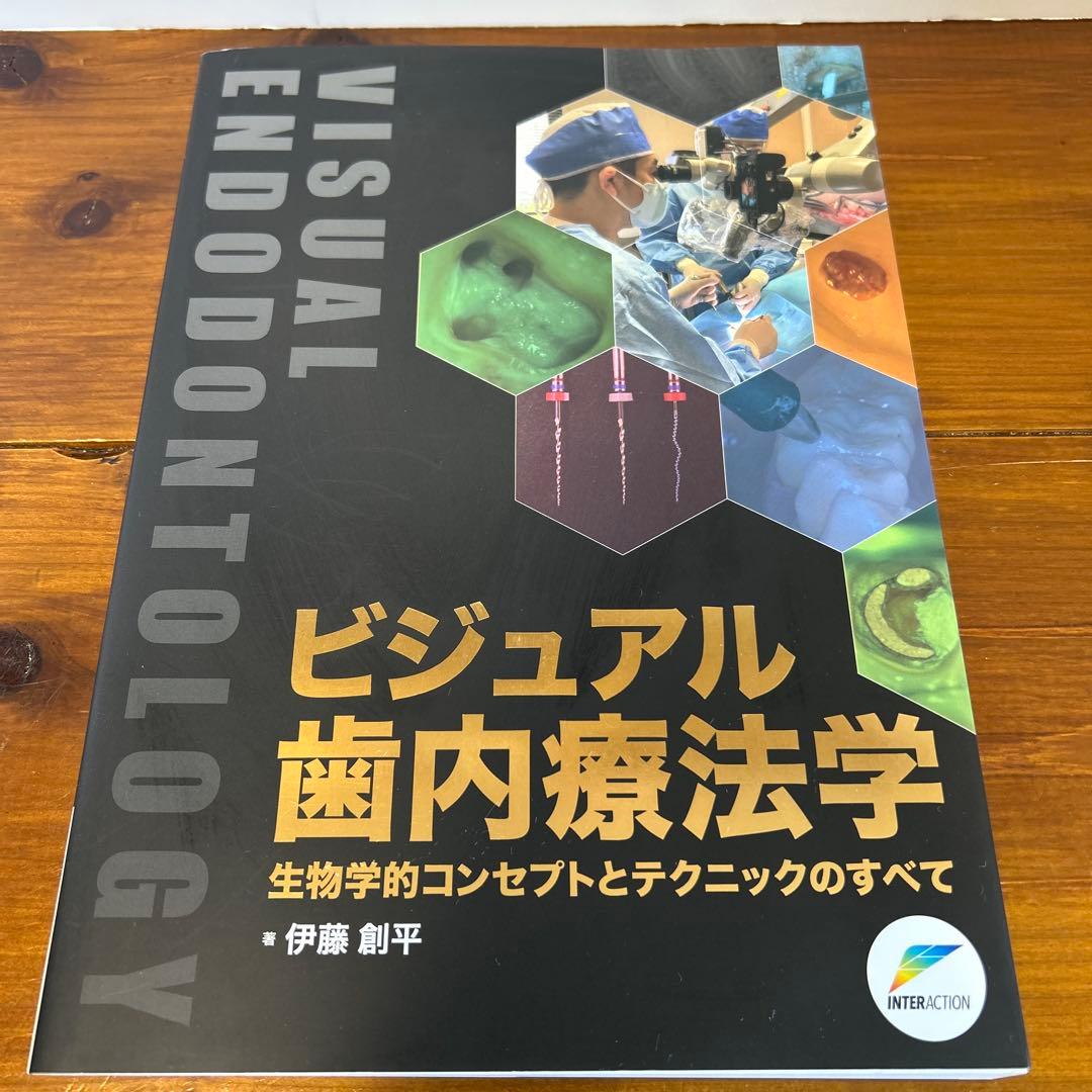 ビジュアル歯内療法学　生物学的コンセプトとテクニックのすべて