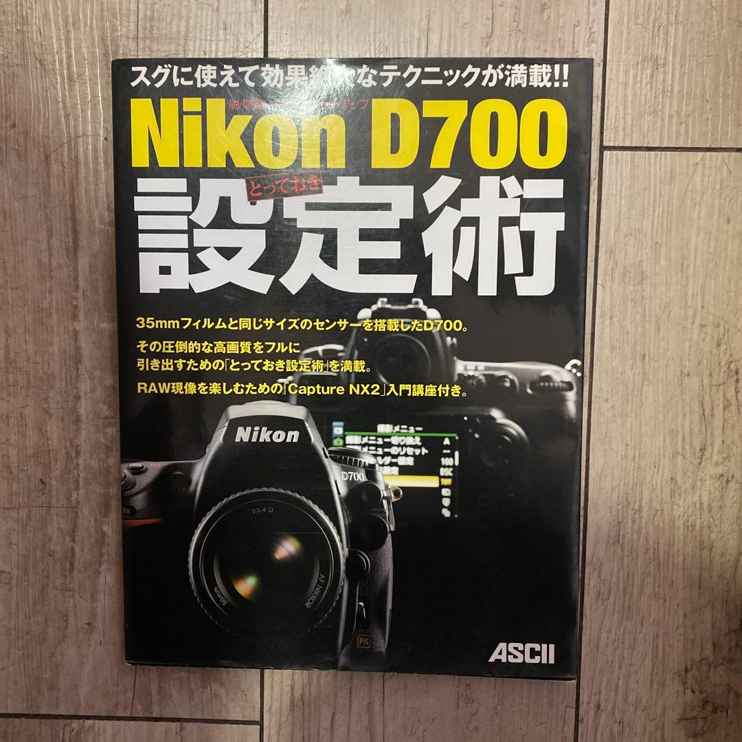Nikon D700とっておき設定術 : 脱・間違いだらけのセットアップ