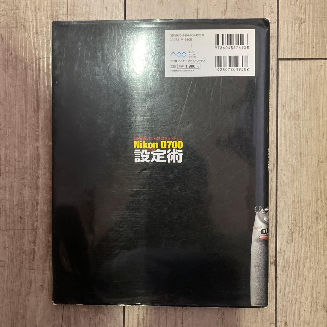 Nikon D700とっておき設定術 : 脱・間違いだらけのセットアップ