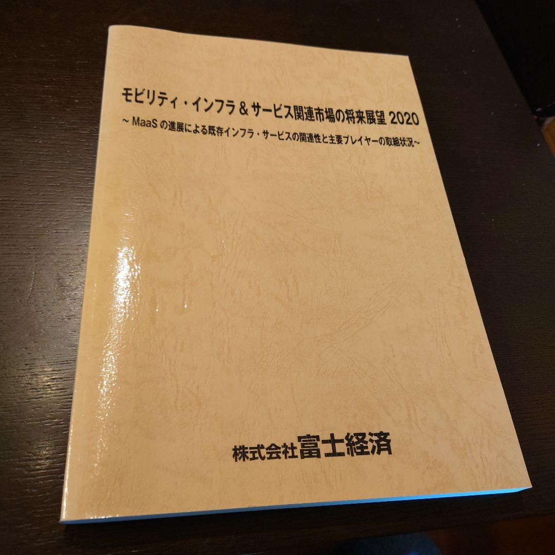 モビリティ・インフラ＆サービス関連市場の将来展望 2020