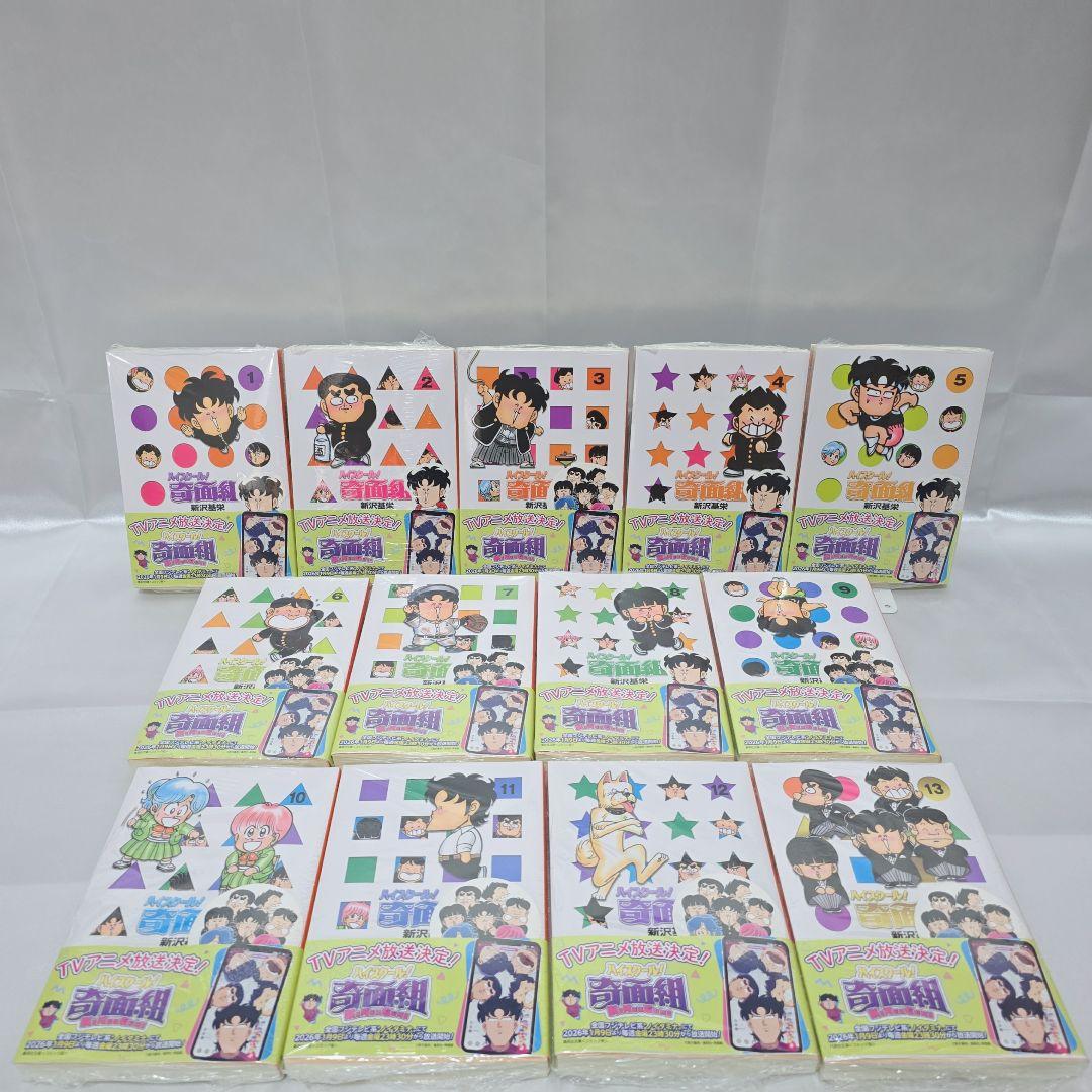 ハイスクール！奇面組 文庫版 全13巻セット/全巻新品シュリンク未開封/H01