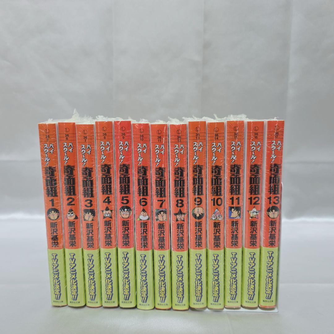 ハイスクール！奇面組 文庫版 全13巻セット/全巻新品シュリンク未開封/H01