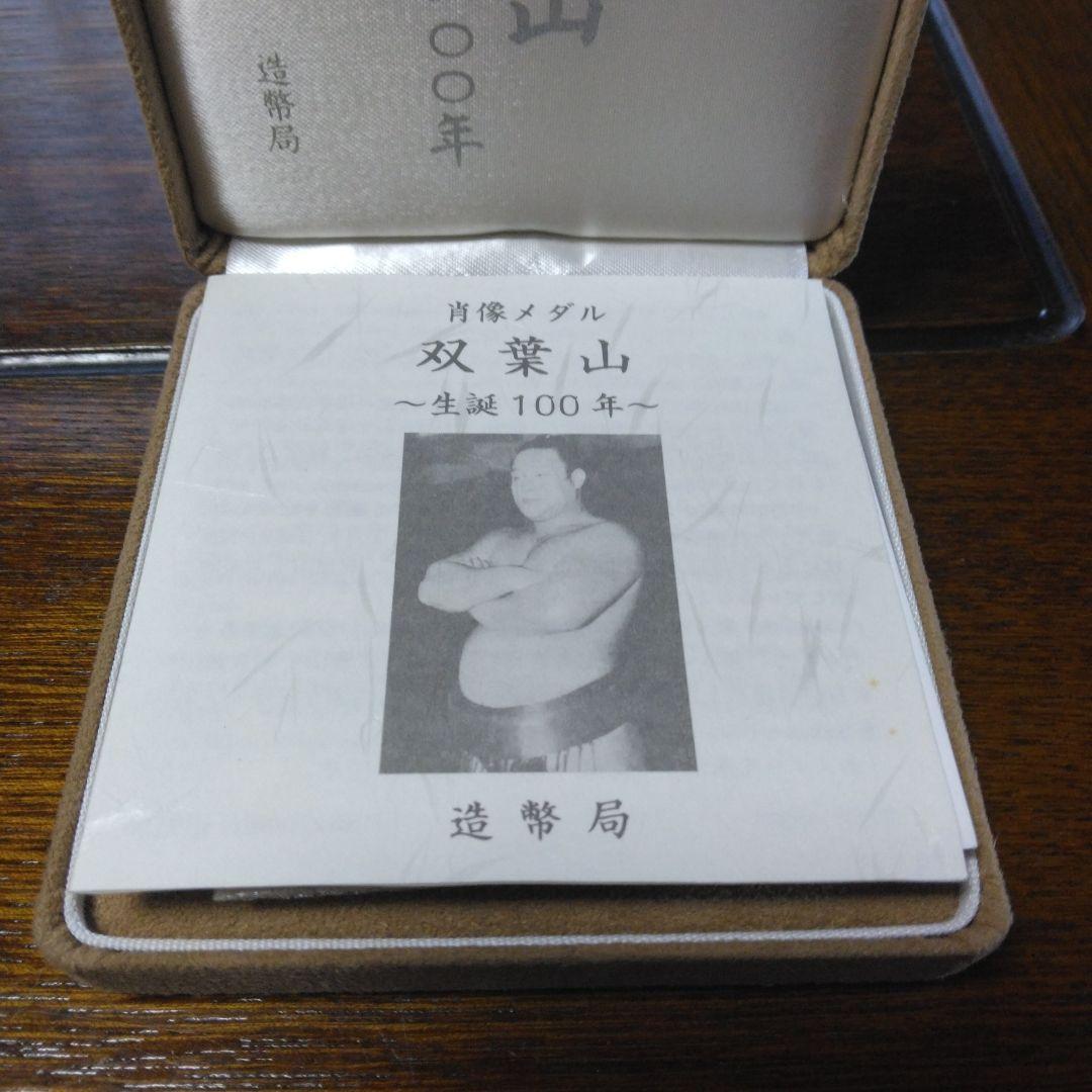 双葉山 生誕100年 肖像メダル