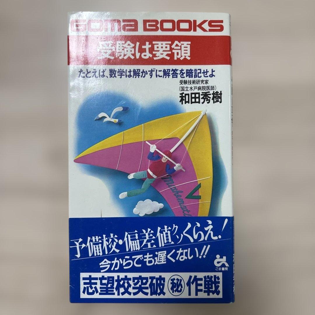 受験は要領 和田秀樹 GOMA BOOKS