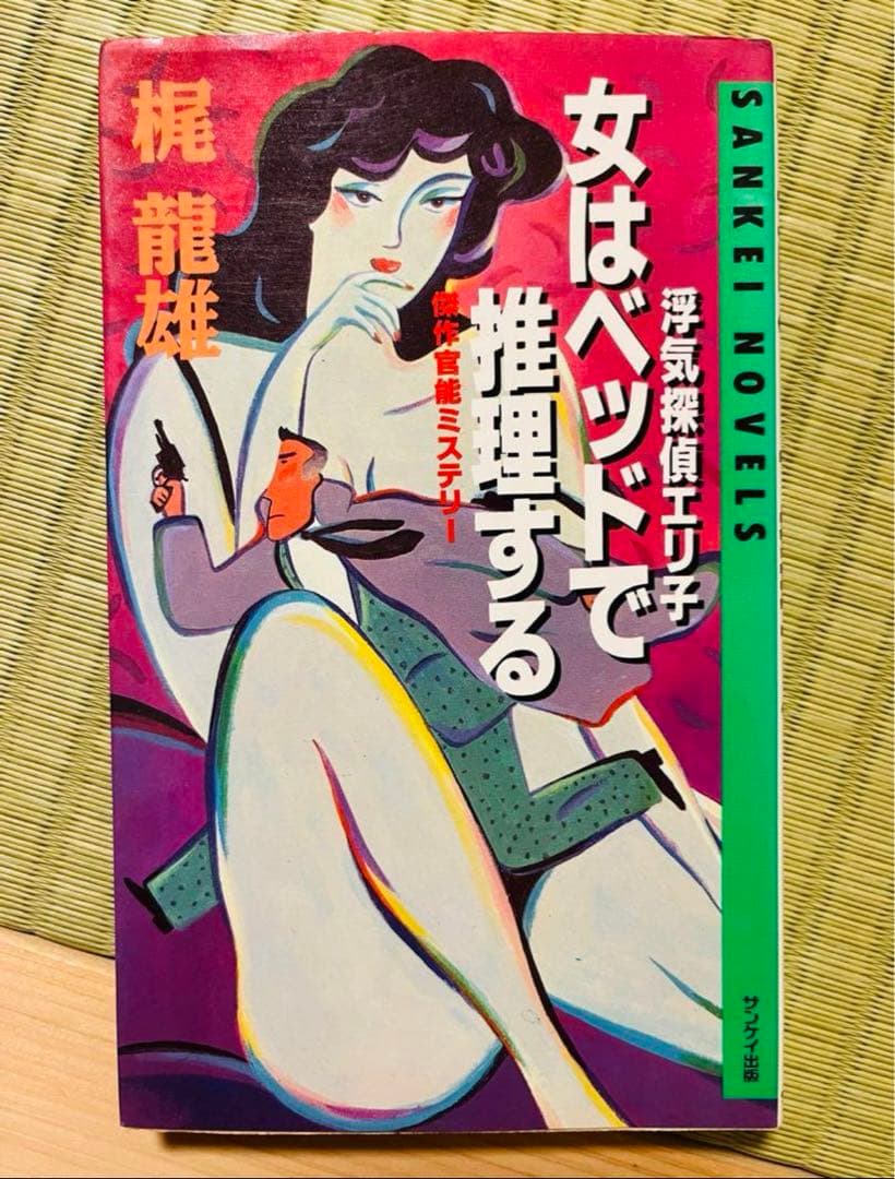 『女はベッドで推理する』 傑作官能ミステリー 梶龍雄 サンケイ出版