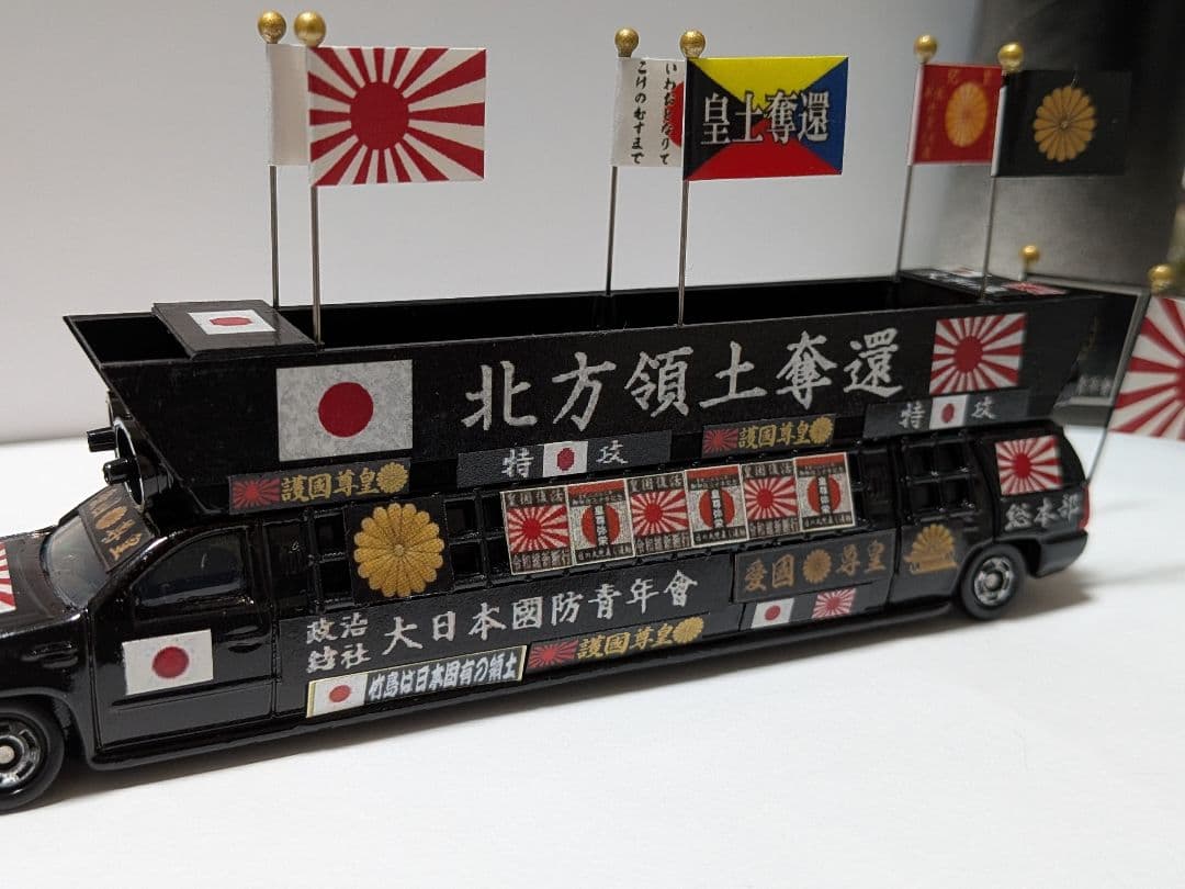 トミカ改造 街宣車 ２台セット ロングトミカ ミニカー