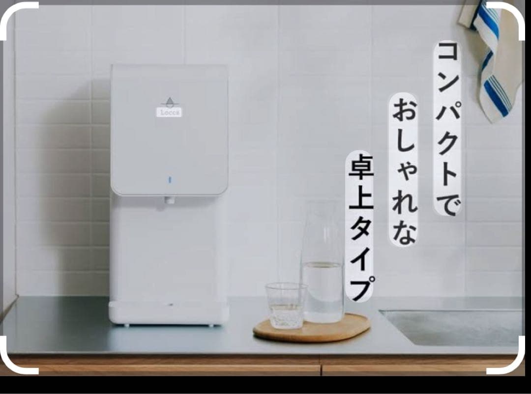 週末セール！人気のLocca「litta」浄水型ウォーターサーバー