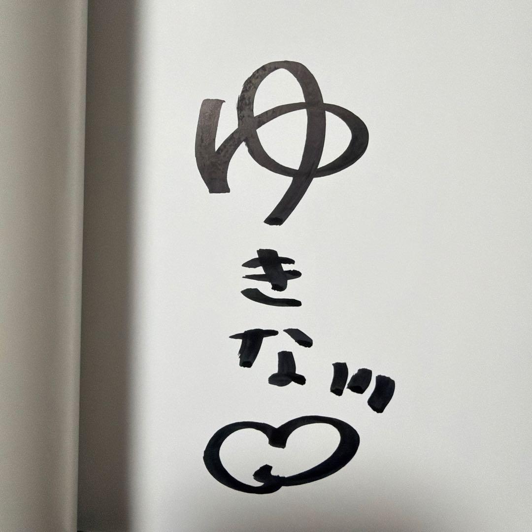 人妻ゆきな1th写真集　雪那　【直筆サイン入り】