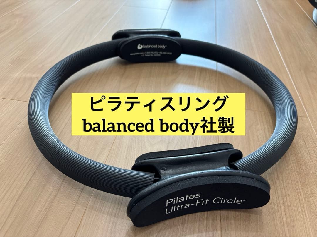 ピラティスリング balanced body
