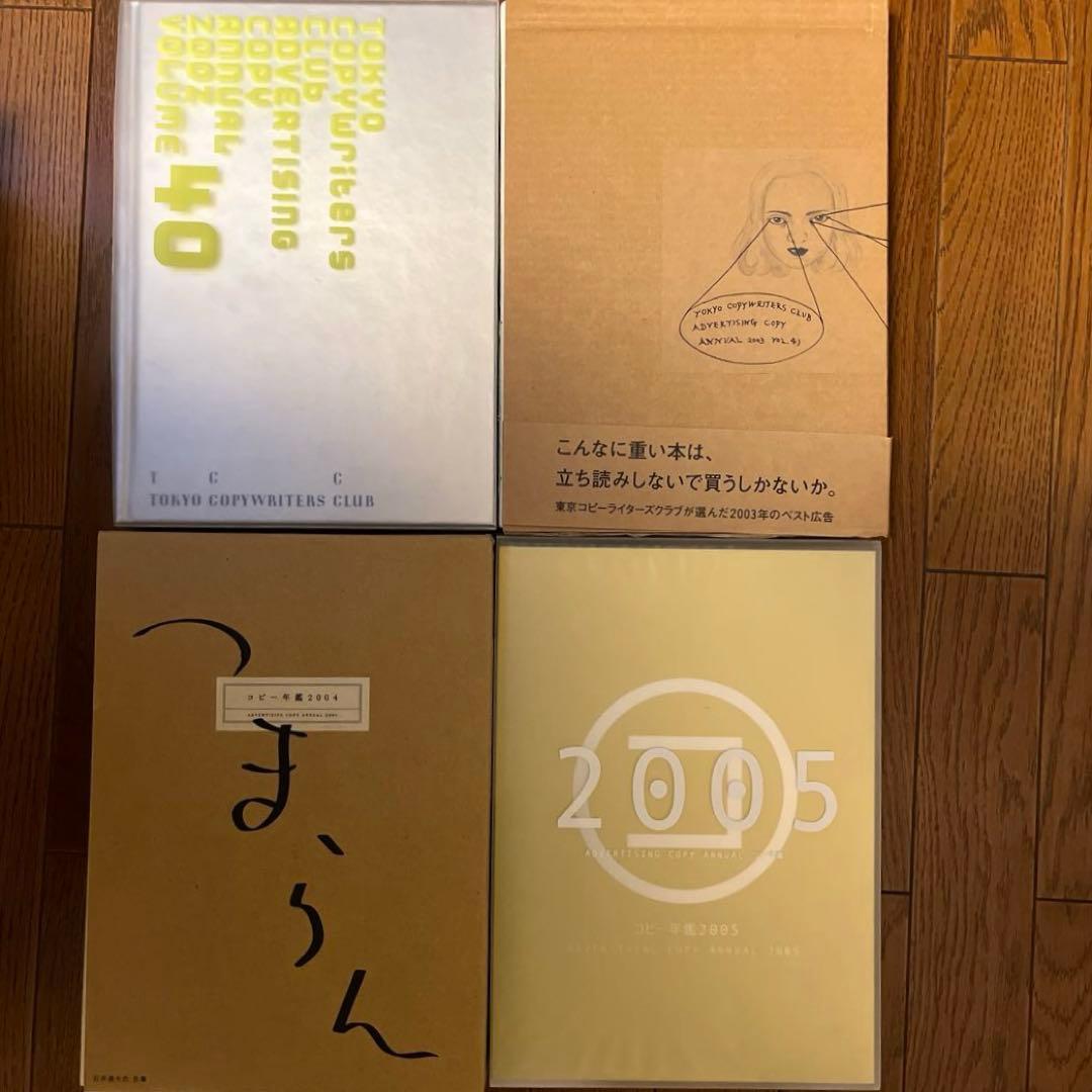 [お買い得4冊セット！] TCCコピー年鑑2002 2003 2004 2005