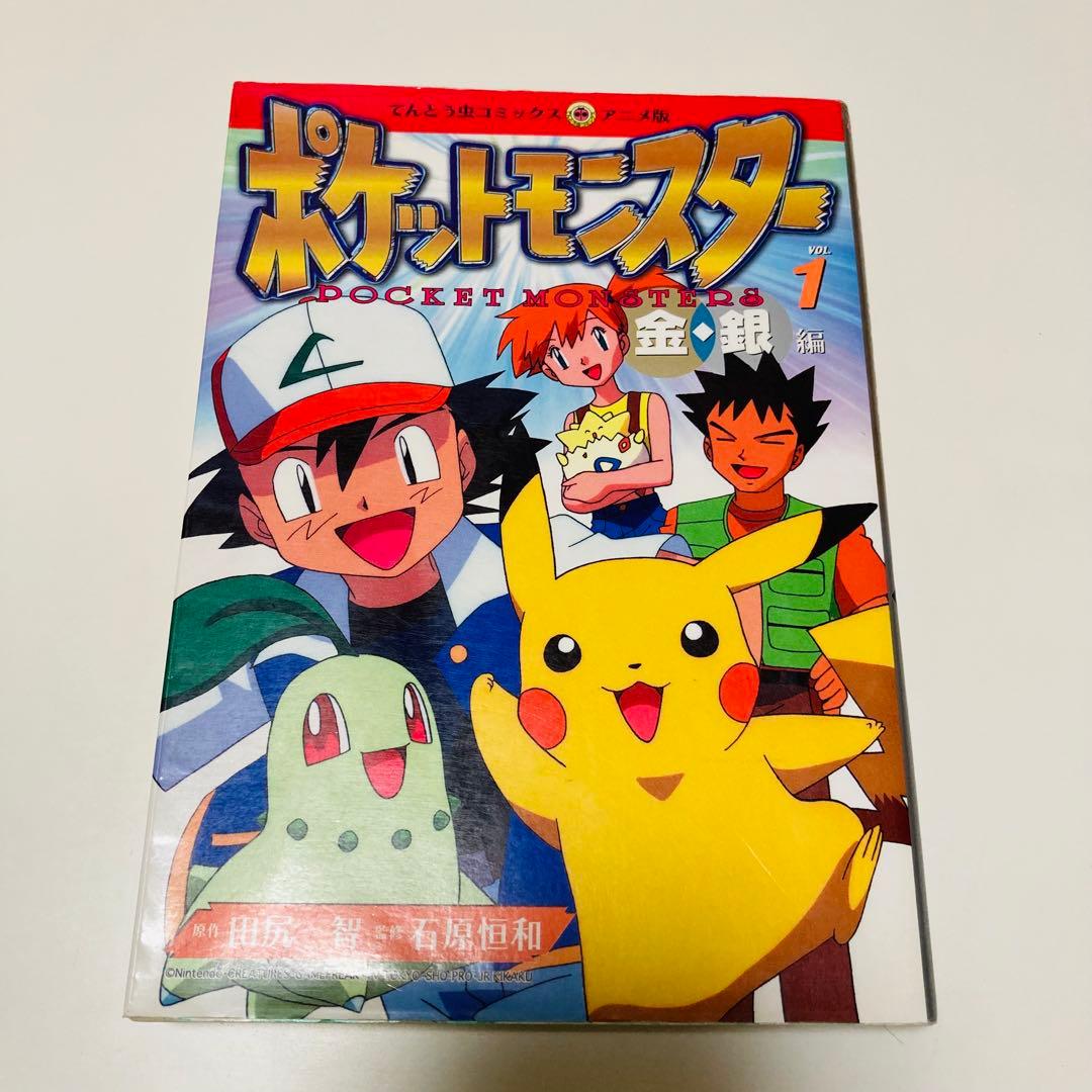 初版本✳️漫画『ポケットモンスター 金・銀編 1巻 2巻』カラー漫画／アニメ版漫画