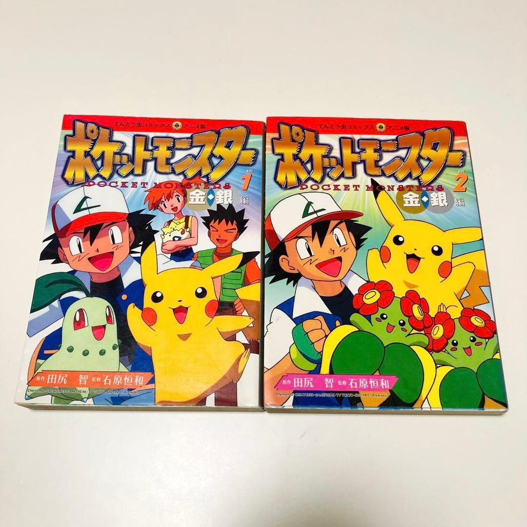 初版本✳️漫画『ポケットモンスター 金・銀編 1巻 2巻』カラー漫画／アニメ版漫画