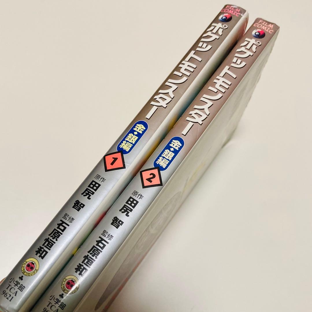 初版本✳️漫画『ポケットモンスター 金・銀編 1巻 2巻』カラー漫画／アニメ版漫画