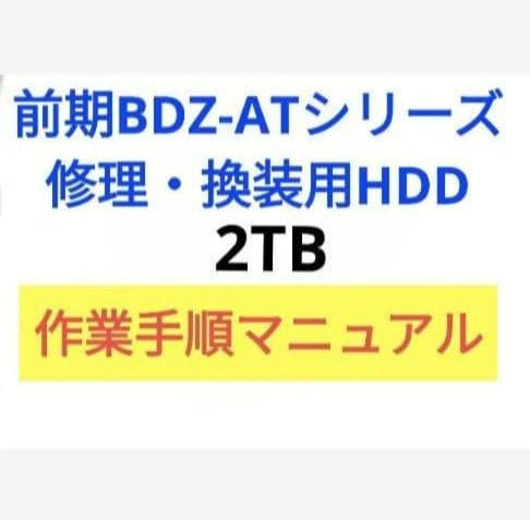 【かき】修理用HDD SONY BDZ-AX2000用 2TB