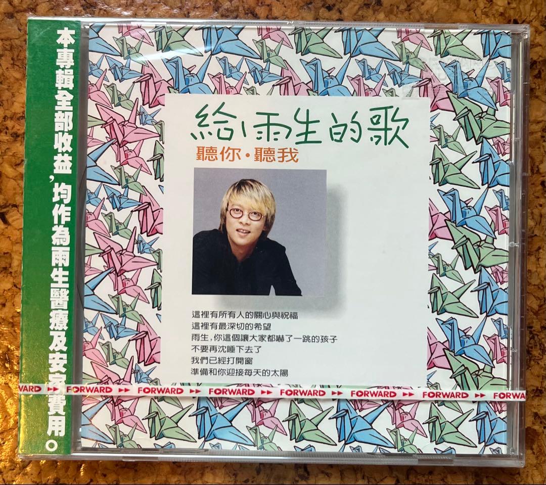 張惠妹a-mei歌唱　張雨生の追悼シングル「給雨生的歌 聽你‧聽我」未開封CD