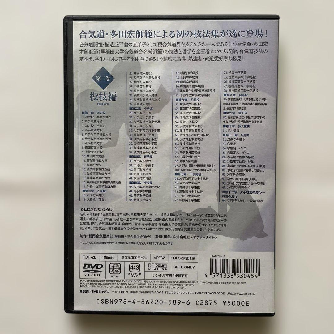 多田宏師範　合気道技法全集 1・2・3 DVDセット