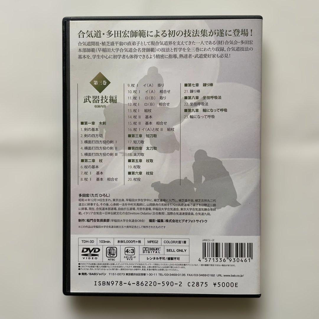 多田宏師範　合気道技法全集 1・2・3 DVDセット