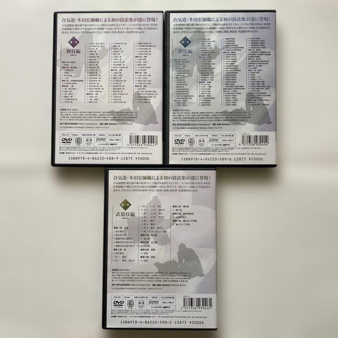 多田宏師範　合気道技法全集 1・2・3 DVDセット