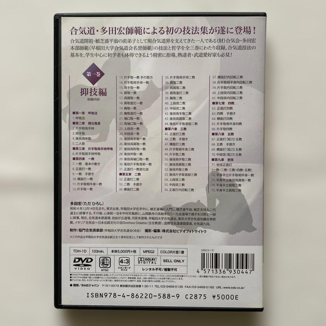 多田宏師範　合気道技法全集 1・2・3 DVDセット