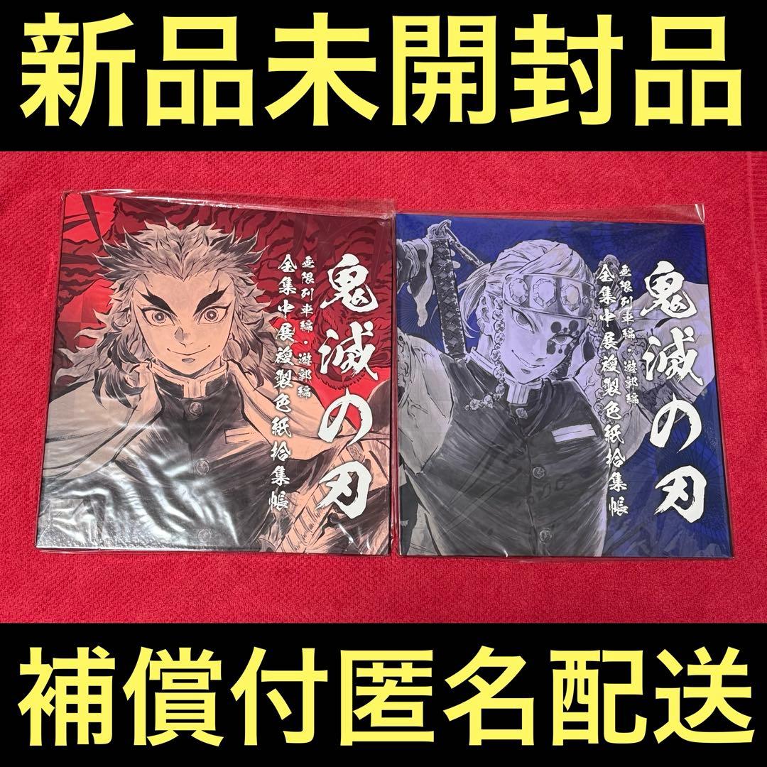 鬼滅の刃　全集中展　複製色紙拾集帳　煉獄　宇髄
