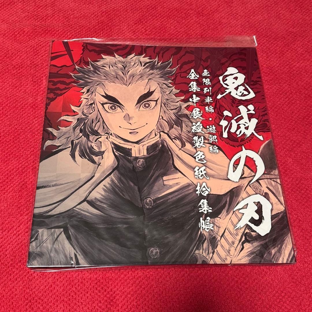 鬼滅の刃　全集中展　複製色紙拾集帳　煉獄　宇髄
