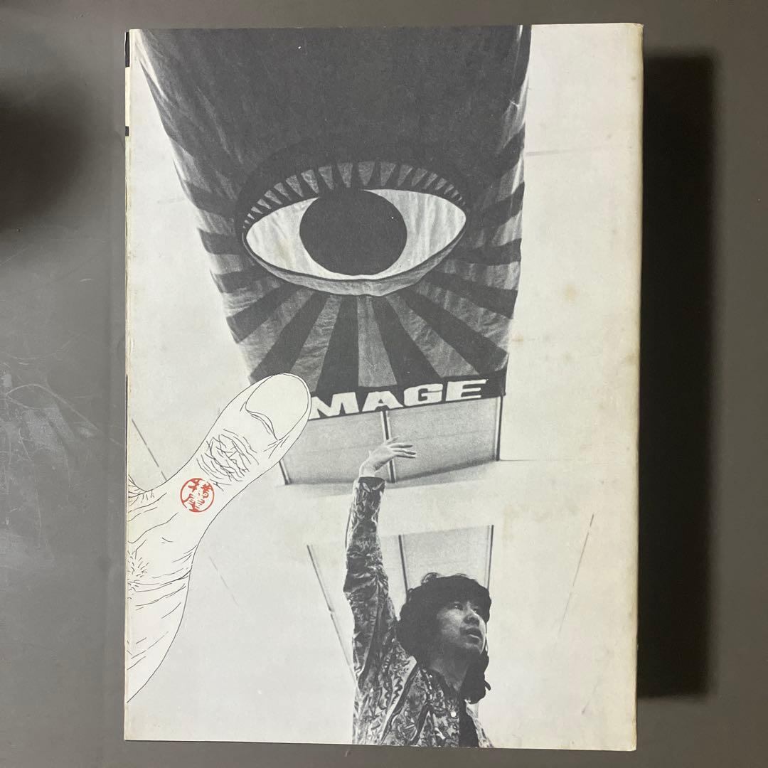 絶版 稀少本 横尾忠則 全集 全一巻 第一刷