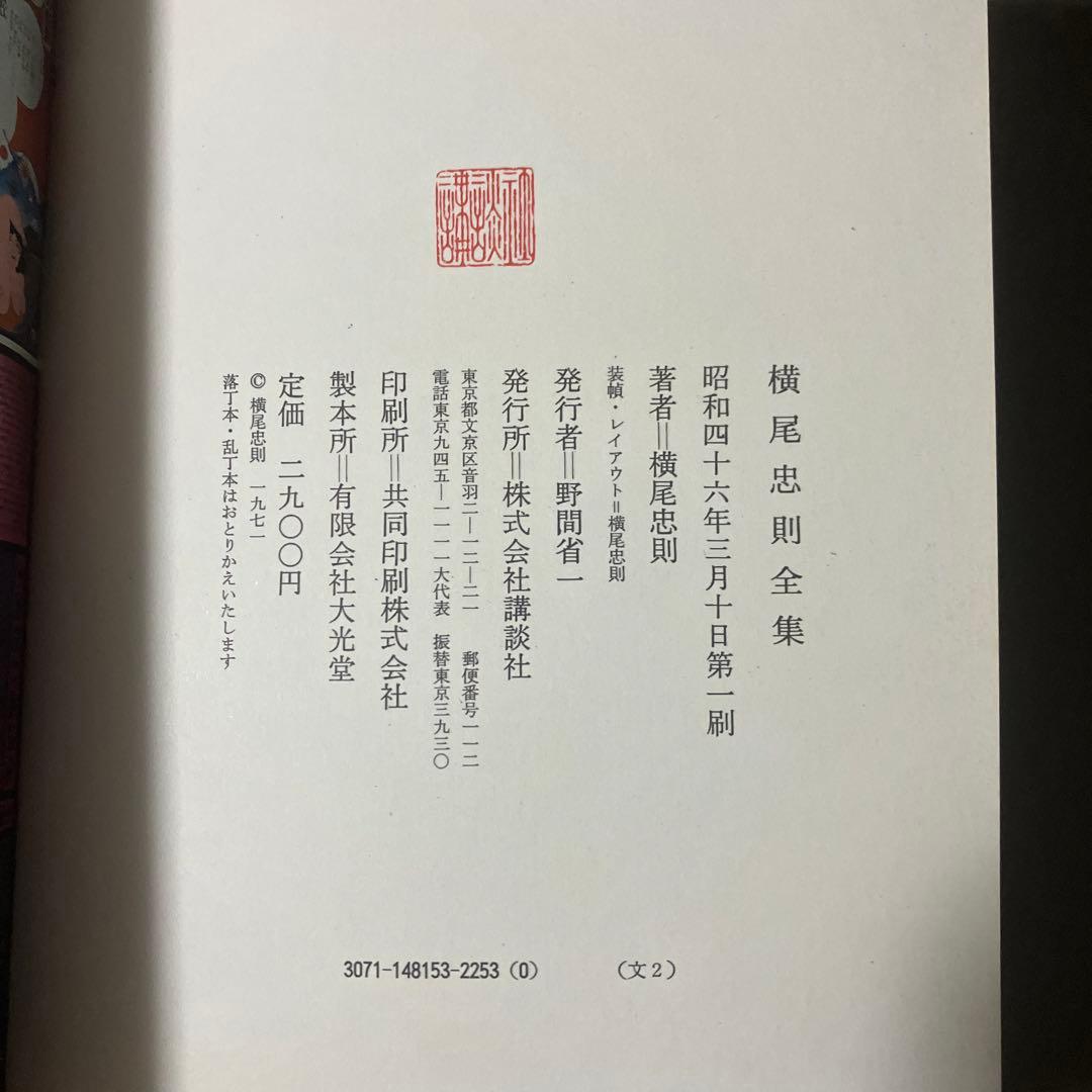 絶版 稀少本 横尾忠則 全集 全一巻 第一刷